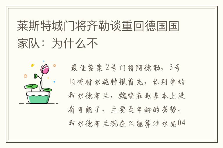莱斯特城门将齐勒谈重回德国国家队:为什么不