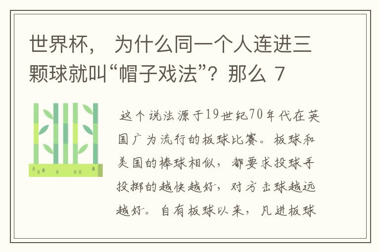 世界杯, 为什么同一个人连进三颗球就叫“帽子戏法”?那么 7:0呢?