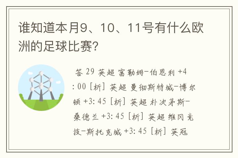 谁知道本月9、10、11号有什么欧洲的足球比赛?