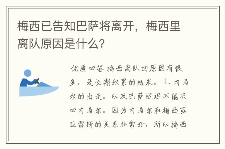 梅西已告知巴萨将离开,梅西里离队原因是什么?