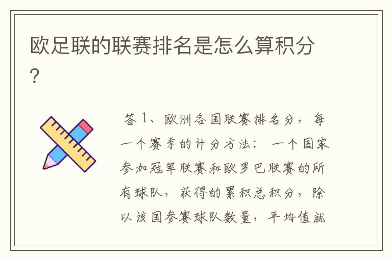 欧足联的联赛排名是怎么算积分?