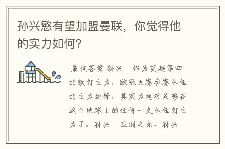 孙兴慜有望加盟曼联,你觉得他的实力如何?