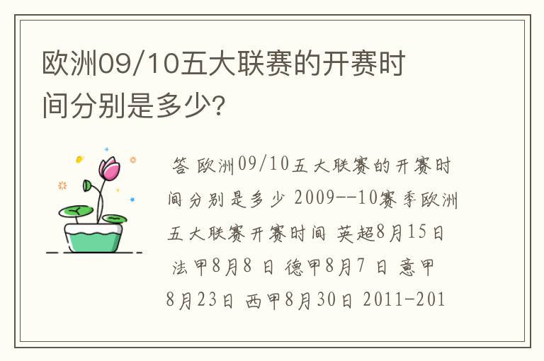 欧洲09/10五大联赛的开赛时间分别是多少?