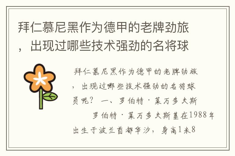 拜仁慕尼黑作为德甲的老牌劲旅,出现过哪些技术强劲的名将球员呢?