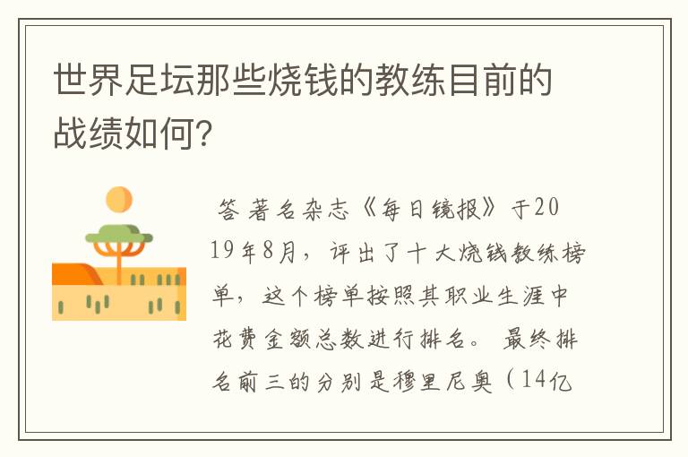 世界足坛那些烧钱的教练目前的战绩如何?
