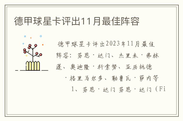 德甲球星卡评出11月最佳阵容