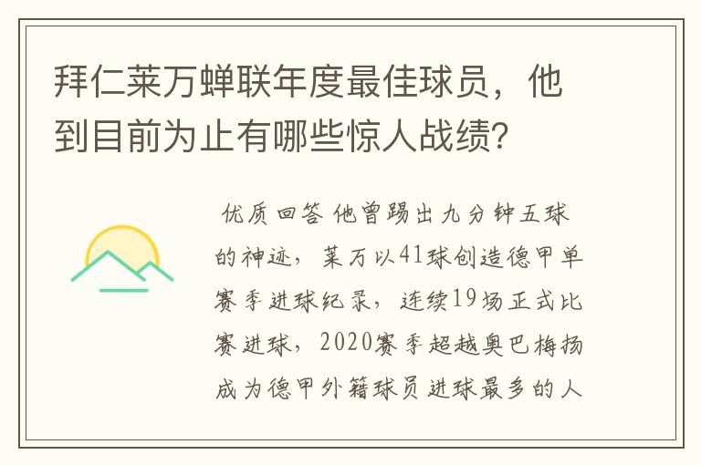 拜仁莱万蝉联年度最佳球员,他到目前为止有哪些惊人战绩?