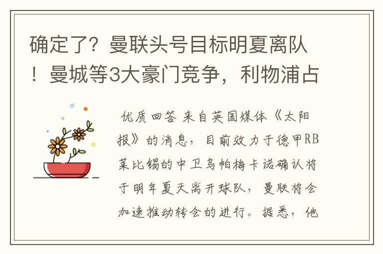 确定了?曼联头号目标明夏离队!曼城等3大豪门竞争,利物浦占优