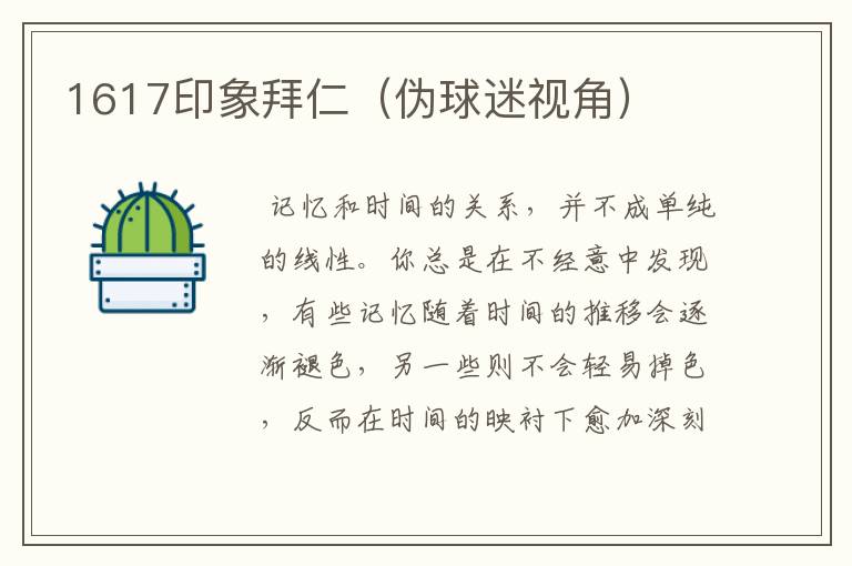 1617印象拜仁(伪球迷视角)