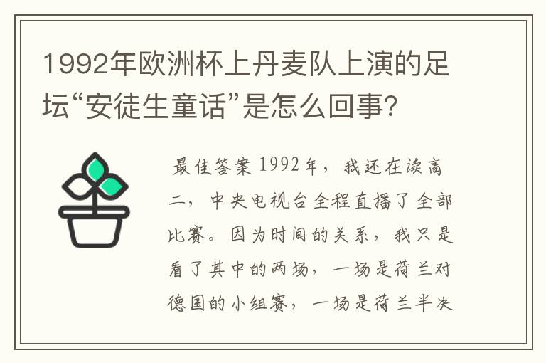 1992年欧洲杯上丹麦队上演的足坛“安徒生童话”是怎么回事?