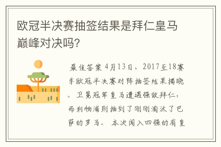欧冠半决赛抽签结果是拜仁皇马巅峰对决吗?