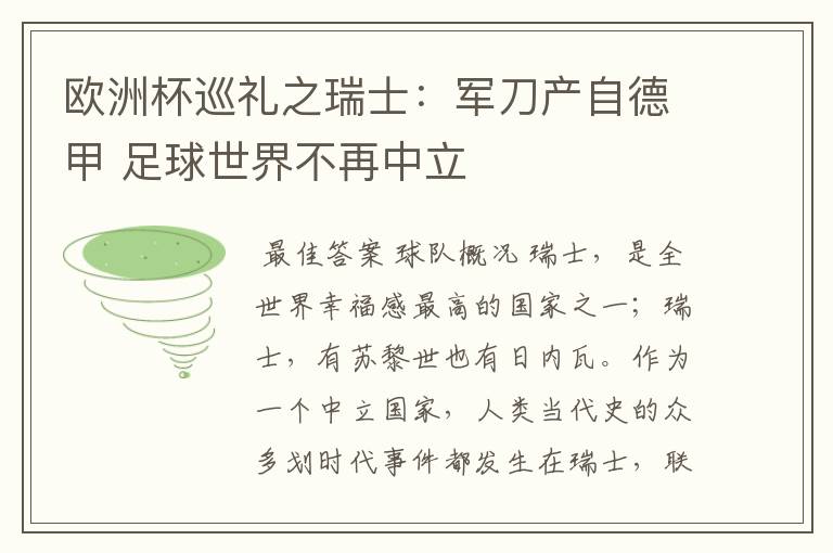 欧洲杯巡礼之瑞士:军刀产自德甲 足球世界不再中立