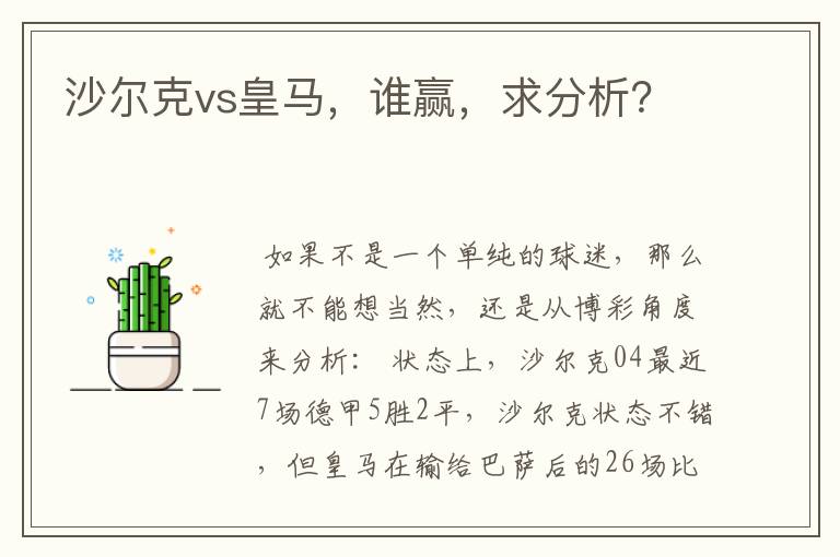 沙尔克vs皇马,谁赢,求分析?