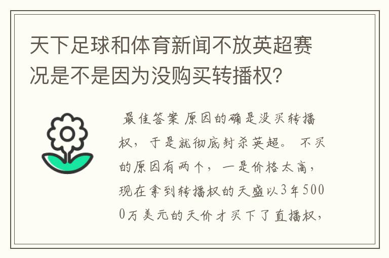 天下足球和体育新闻不放英超赛况是不是因为没购买转播权?