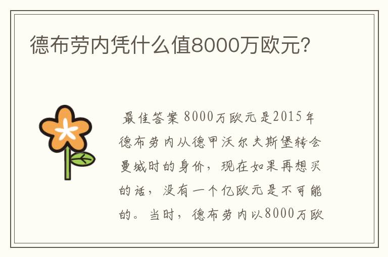 德布劳内凭什么值8000万欧元?