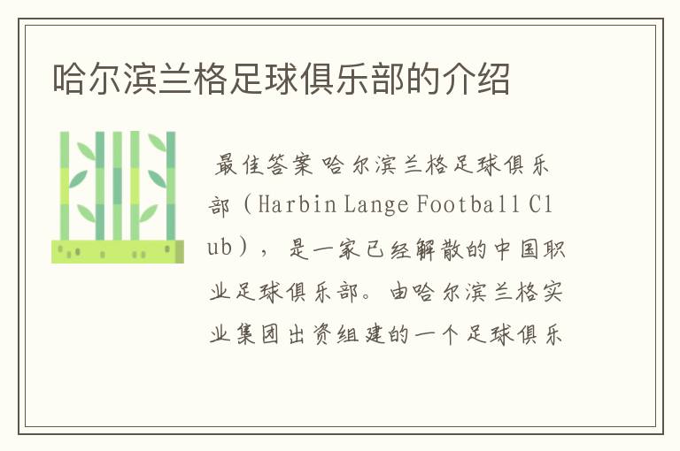 哈尔滨兰格足球俱乐部的介绍