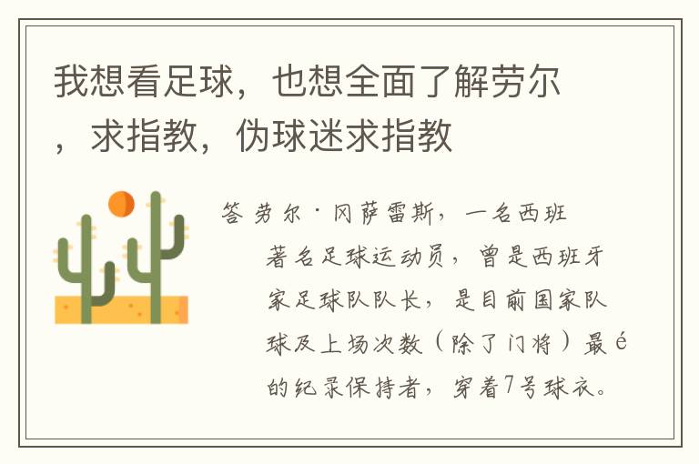我想看足球，也想全面了解劳尔，求指教，伪球迷求指教