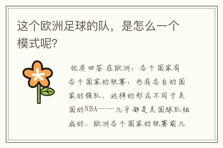 这个欧洲足球的队,是怎么一个模式呢?