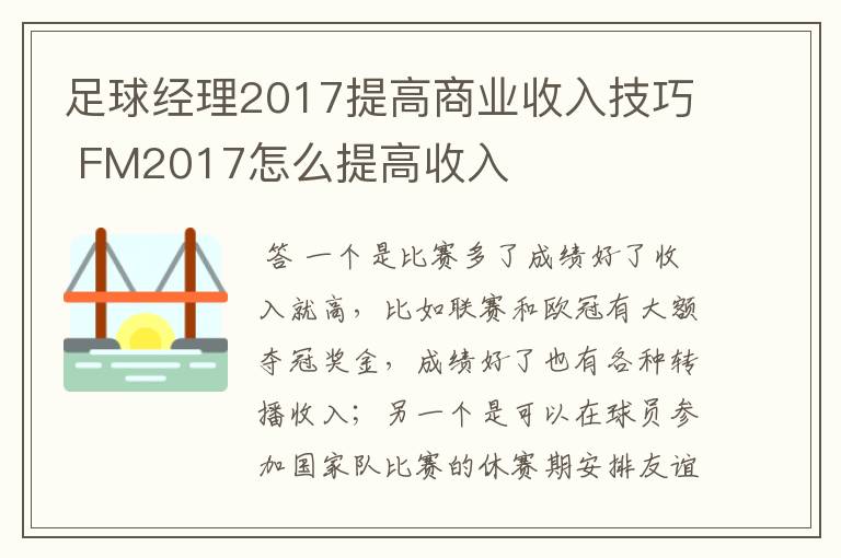 足球经理2017提高商业收入技巧 FM2017怎么提高收入