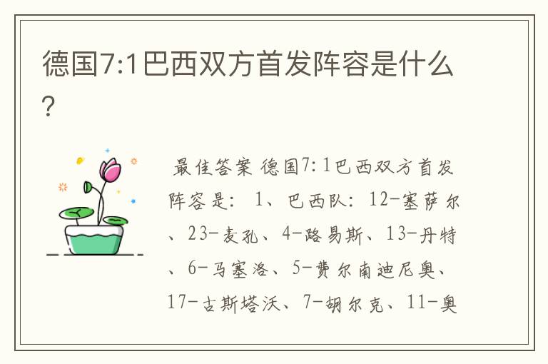 德国7:1巴西双方首发阵容是什么?