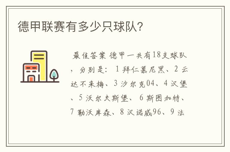 德甲联赛有多少只球队?