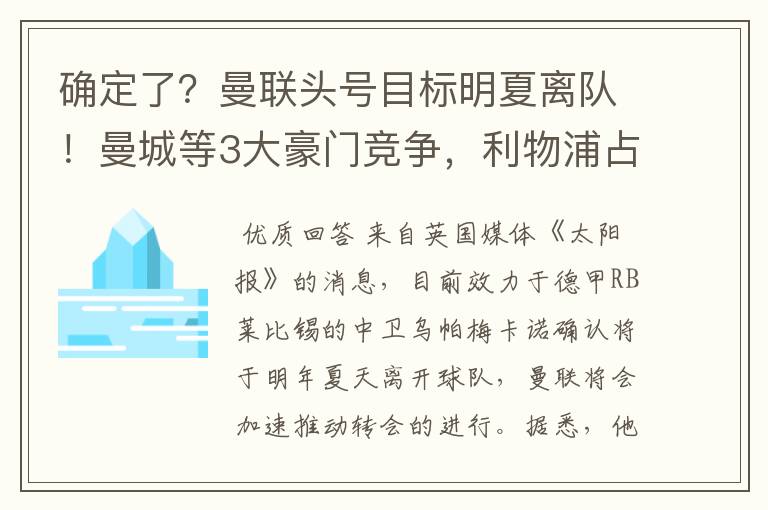 确定了?曼联头号目标明夏离队!曼城等3大豪门竞争,利物浦占优