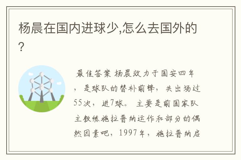 杨晨在国内进球少,怎么去国外的?