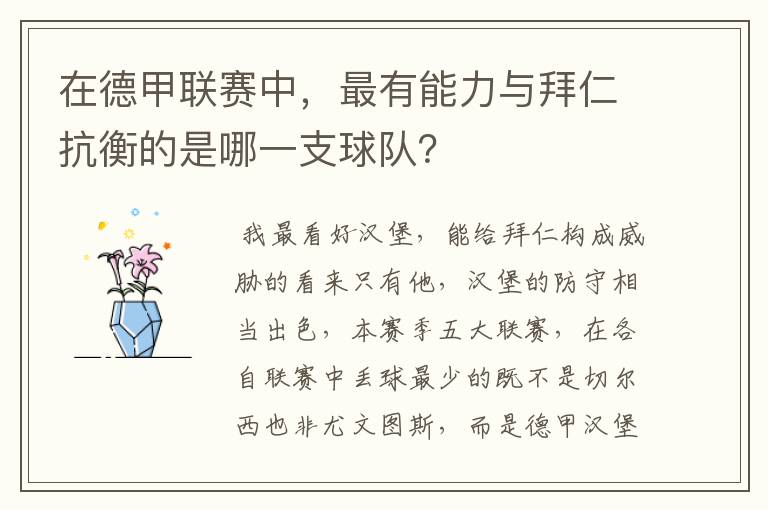 在德甲联赛中,最有能力与拜仁抗衡的是哪一支球队?