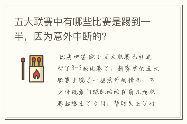 五大联赛中有哪些比赛是踢到一半,因为意外中断的?