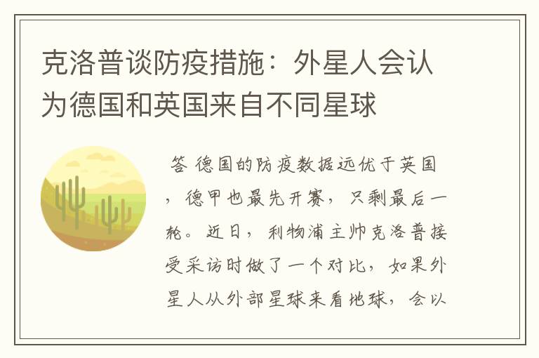 克洛普谈防疫措施:外星人会认为德国和英国来自不同星球