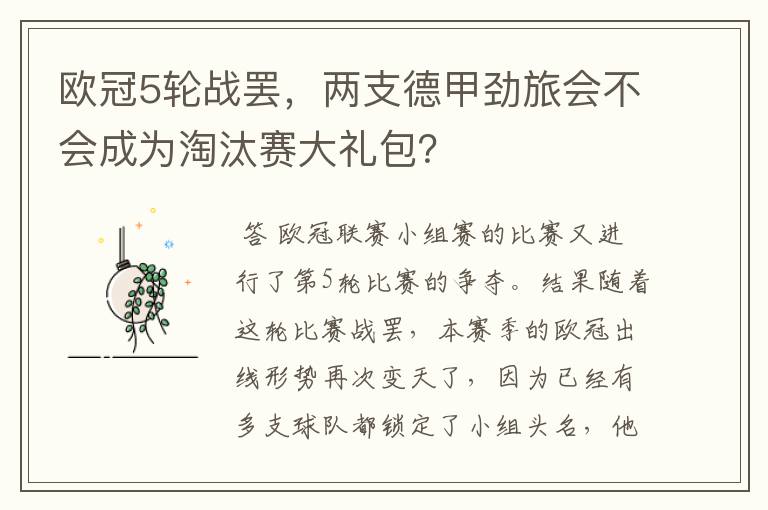 欧冠5轮战罢,两支德甲劲旅会不会成为淘汰赛大礼包?