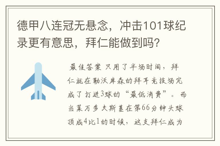 德甲八连冠无悬念,冲击101球纪录更有意思,拜仁能做到吗?