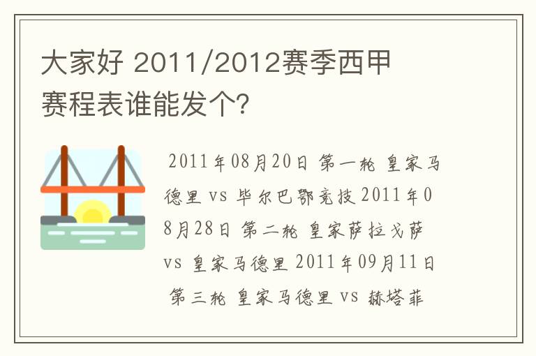 大家好 2011/2012赛季西甲赛程表谁能发个?