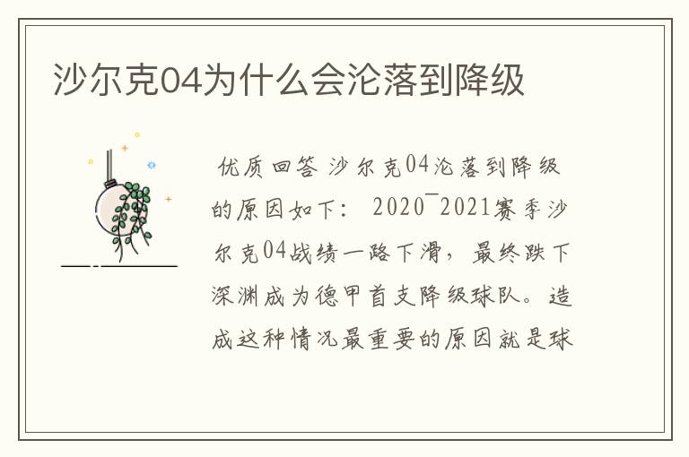 沙尔克04为什么会沦落到降级