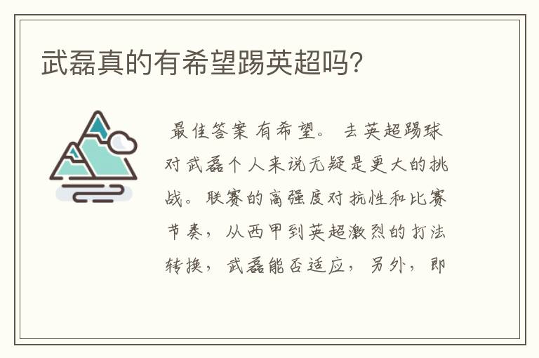 武磊真的有希望踢英超吗?