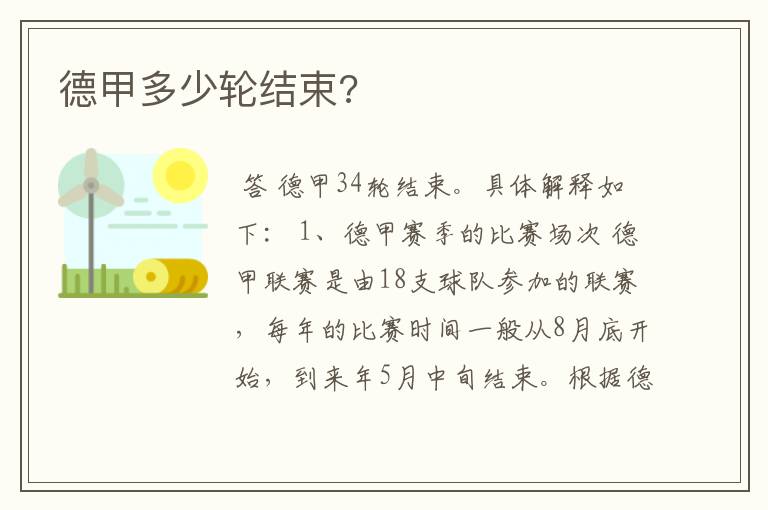 德甲多少轮结束?