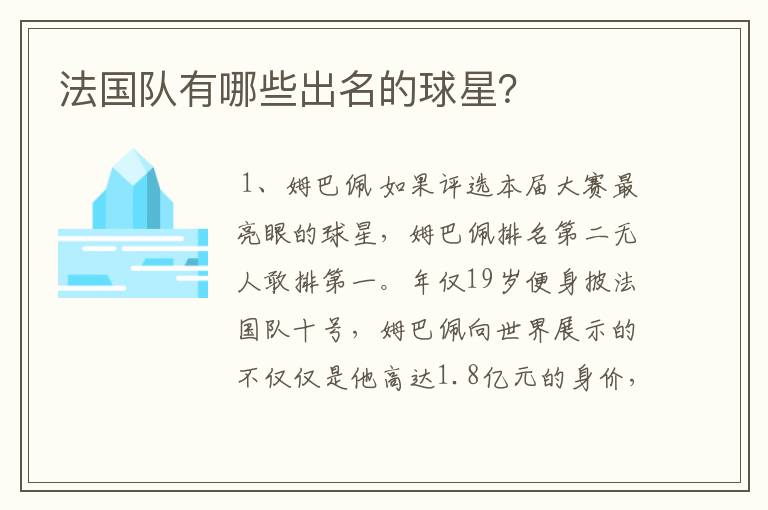 法国队有哪些出名的球星?