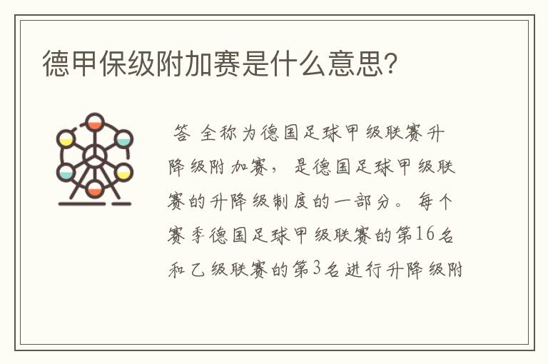 德甲保级附加赛是什么意思?