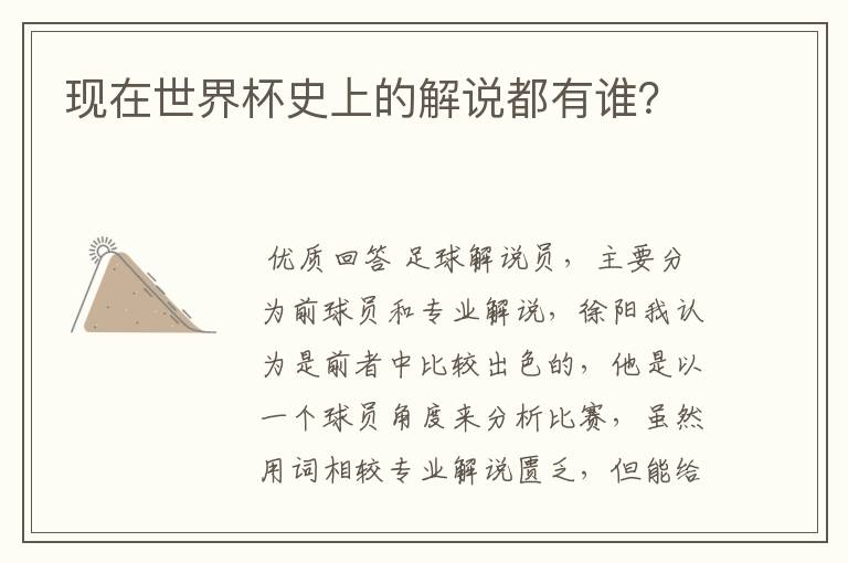现在世界杯史上的解说都有谁?