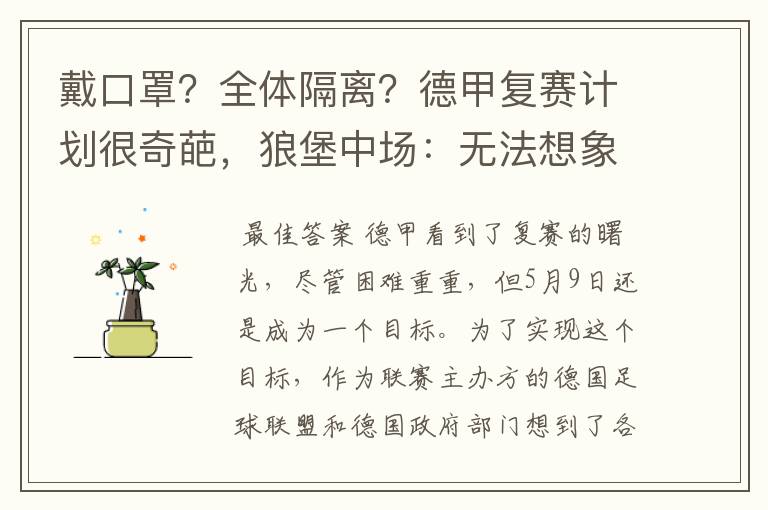戴口罩?全体隔离?德甲复赛计划很奇葩,狼堡中场:无法想象