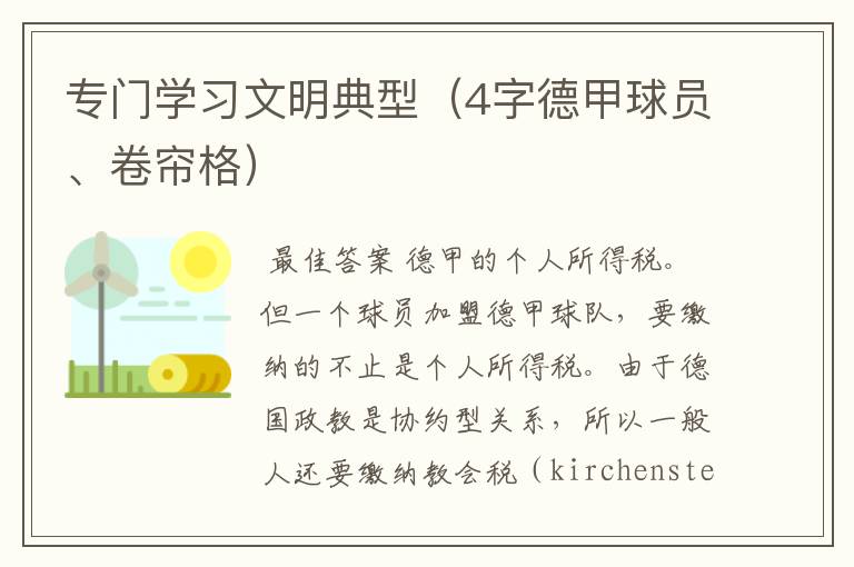 专门学习文明典型(4字德甲球员、卷帘格)