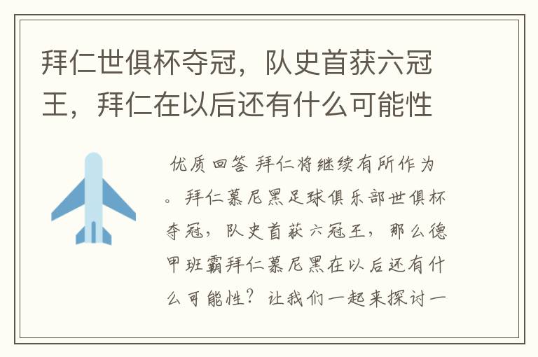 拜仁世俱杯夺冠,队史首获六冠王,拜仁在以后还有什么可能性?