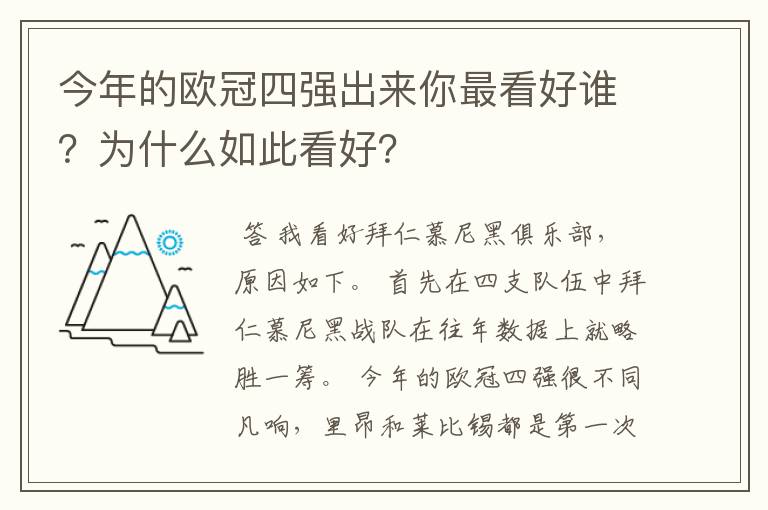 今年的欧冠四强出来你最看好谁?为什么如此看好?