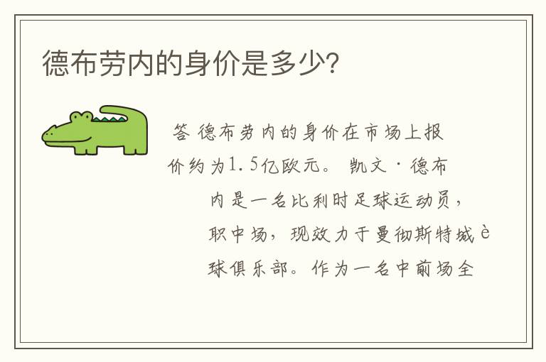 德布劳内的身价是多少?