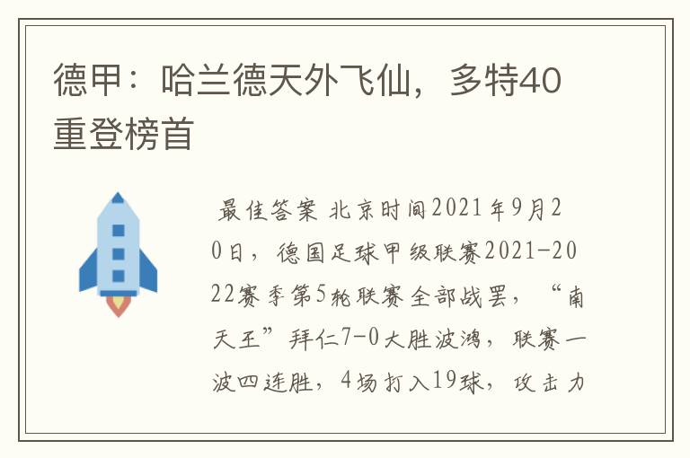 德甲:哈兰德天外飞仙,多特40重登榜首