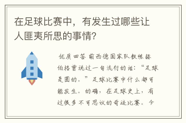 在足球比赛中,有发生过哪些让人匪夷所思的事情?