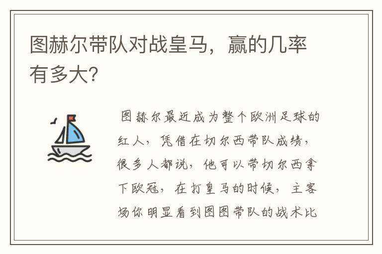 图赫尔带队对战皇马,赢的几率有多大?