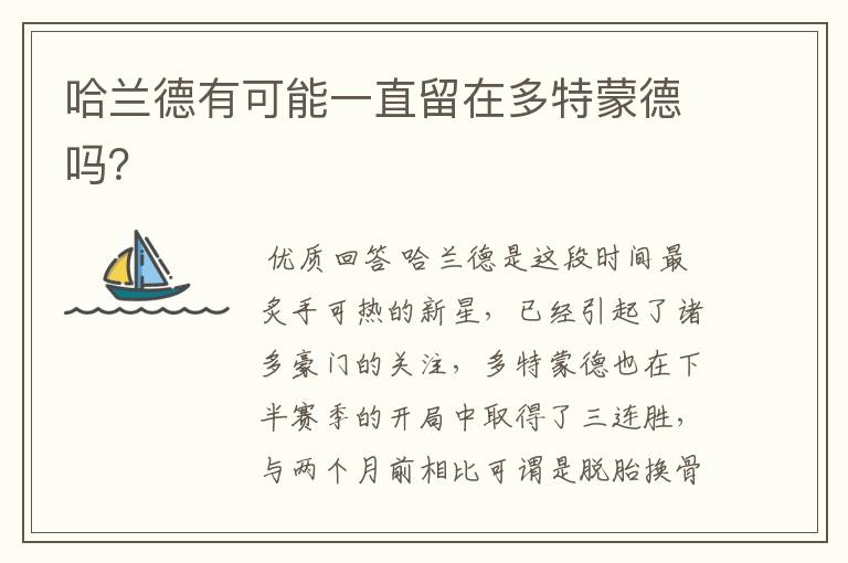 哈兰德有可能一直留在多特蒙德吗?