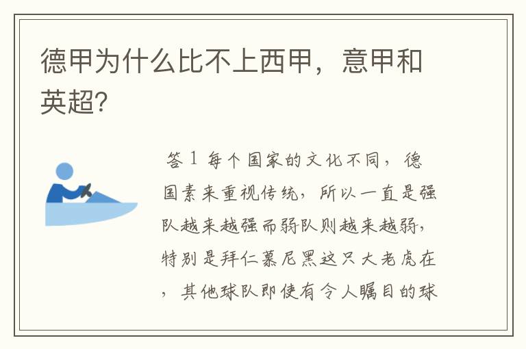 德甲为什么比不上西甲,意甲和英超?