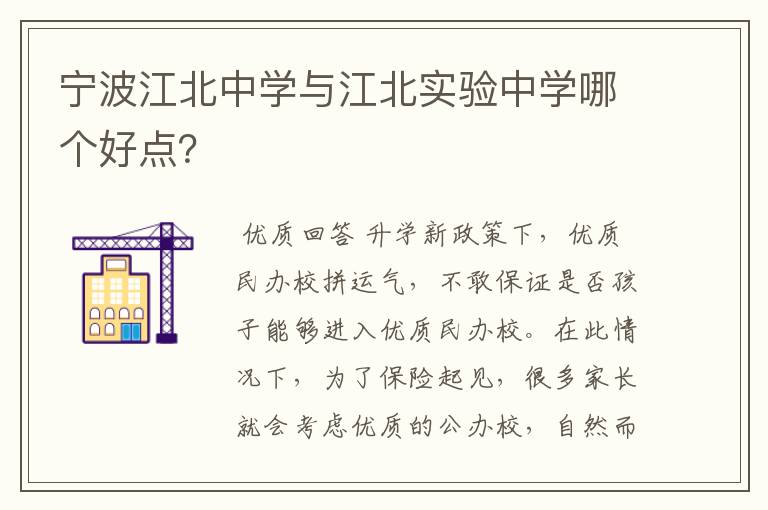 宁波江北中学与江北实验中学哪个好点?